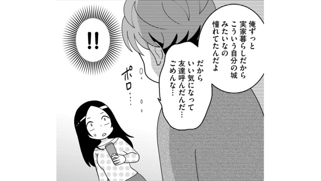 彼女の留守中、勝手に自分の友人を泊めた彼。「ここ私の家だよ」注意すると、論点をすり替える彼氏は…【モラハラ婚 #２】