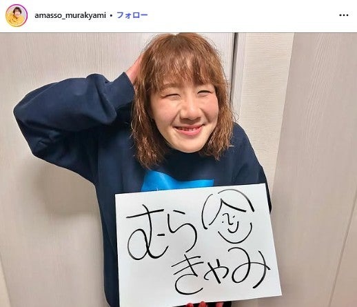 むらきゃみ Instagramより