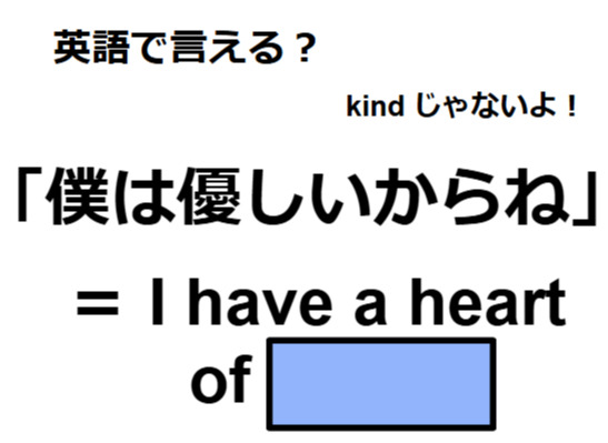 英語で「僕は優しいからね」は何て言う？