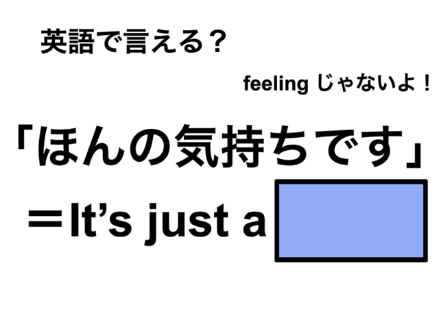 英語で「ほんの気持ちです」は何て言う？