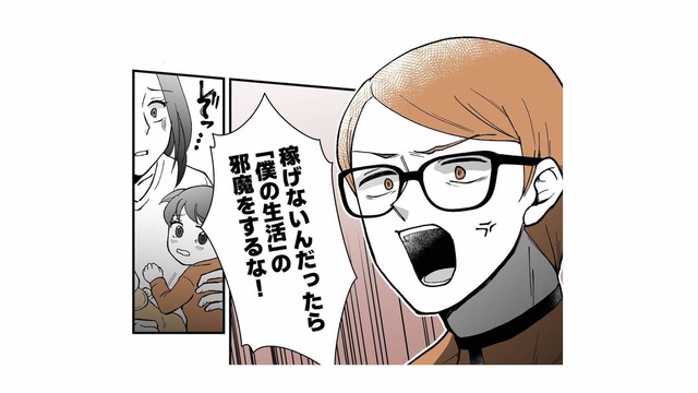 「稼げないなら僕の生活の邪魔をするな！」独身気分で遊び続ける怒鳴り声の夫【モラ夫解体屋 #２】