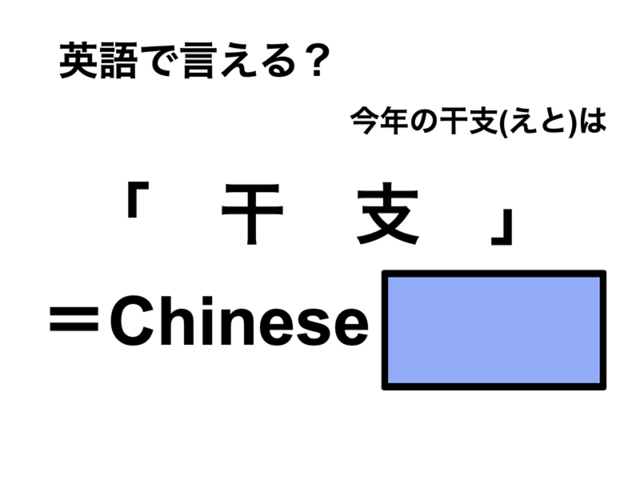 英語で「干支」は何て言う？