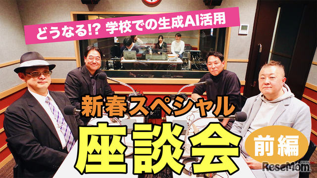 TDXラジオ「Teacher’s［Shift］～新しい学びと先生の働き方改革～」新春スペシャル座談会・前編