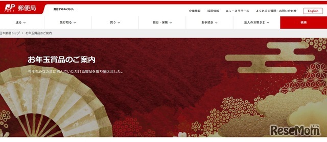 2026（令和8）年用年賀はがき・寄付金付年賀郵便切手のお年玉賞品