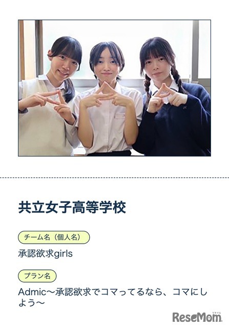 グランプリを獲得した共立女子高校「承認欲求girls」