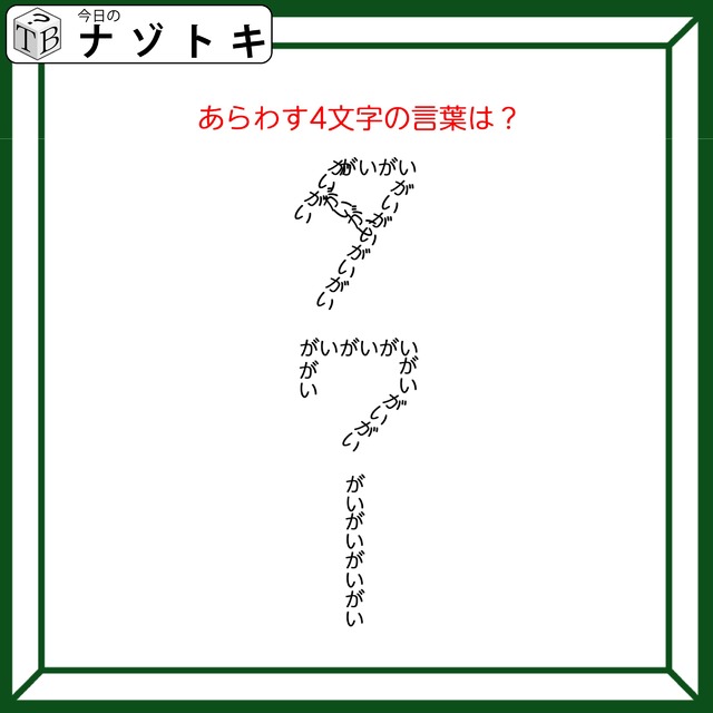 クイズです！「あらわす４文字の言葉は？」何が何を作っているか言葉にしてみましょう【難易度LV２.・甘口】