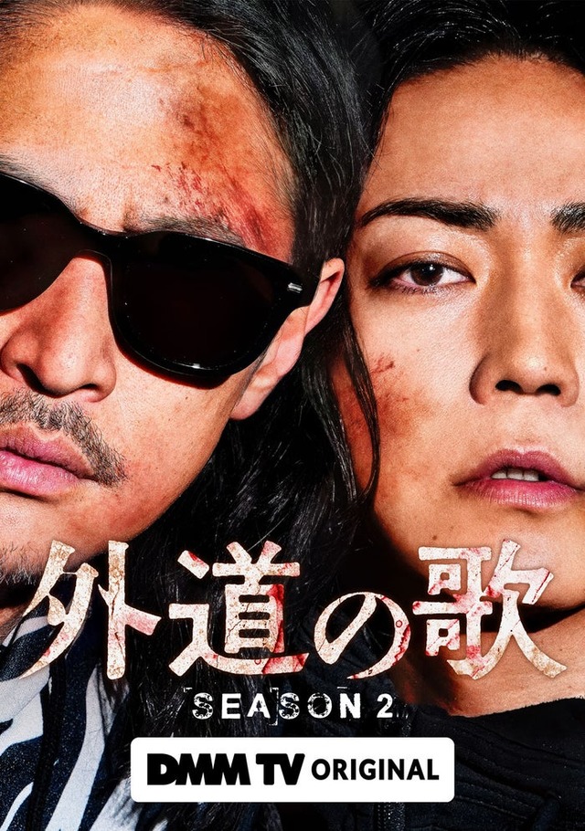 「外道の歌 SEASON2」ビジュアル（C）DMM TV