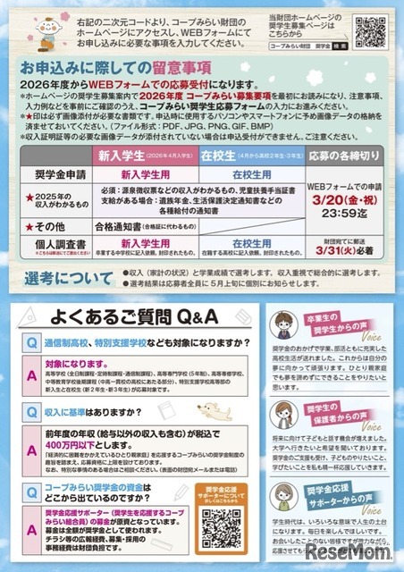 2026年度「コープみらい奨学生」案内チラシ