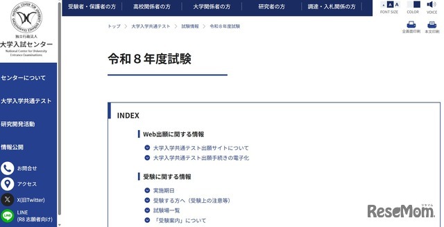 2026年度（令和8年度）大学入学共通テストについて