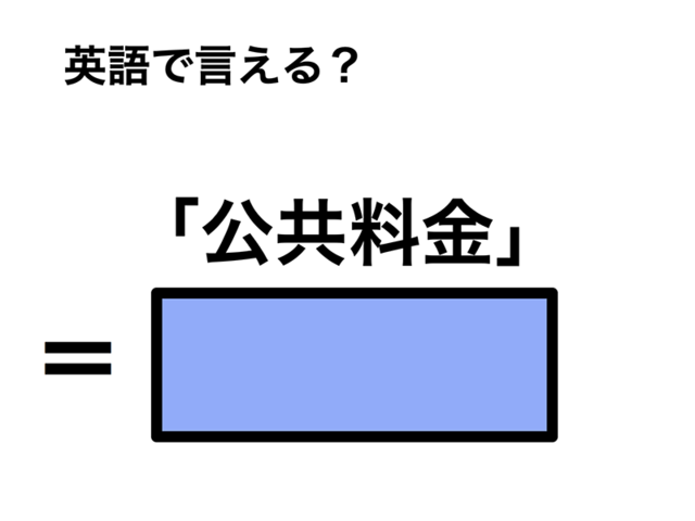 英語で「公共料金」は何て言う？