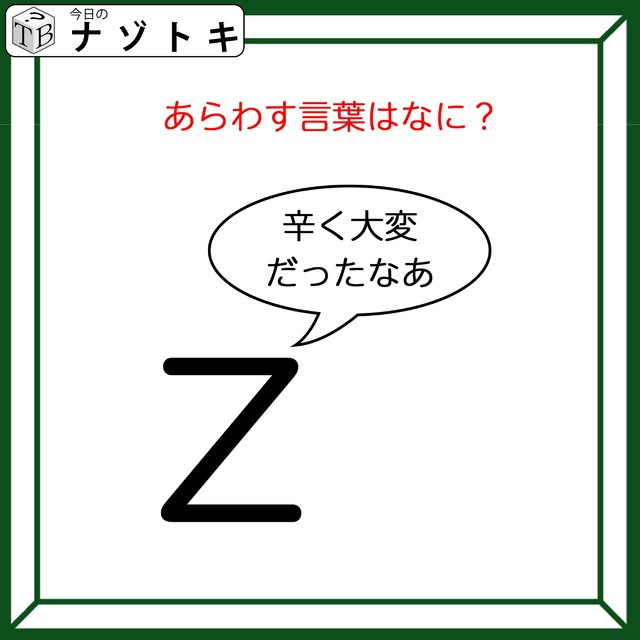 クイズです！「Zが『辛く大変だったなあ』と言っています」どんな言葉が隠れているか読み解けますか？【難易度LV２.・甘口】