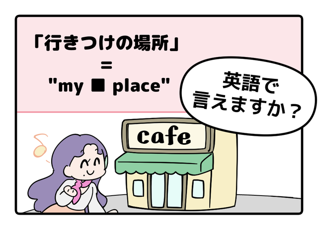 英語で「行きつけの場所」はなんて言う？【マンガで読む英会話】