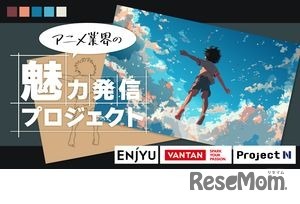 「アニメ業界の魅力発信プロジェクト」