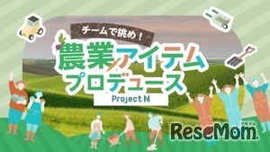 「チームで挑め！農業アイテムプロデュース」