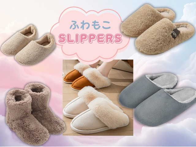 「冬のふわもこスリッパ」間違いなく今が「買い」！ 大人気の「売れ筋」調べてみたら、５品ともセール中だった♪ 包まれて、癒されて、あたたまる～≪Amazon今トク情報≫
