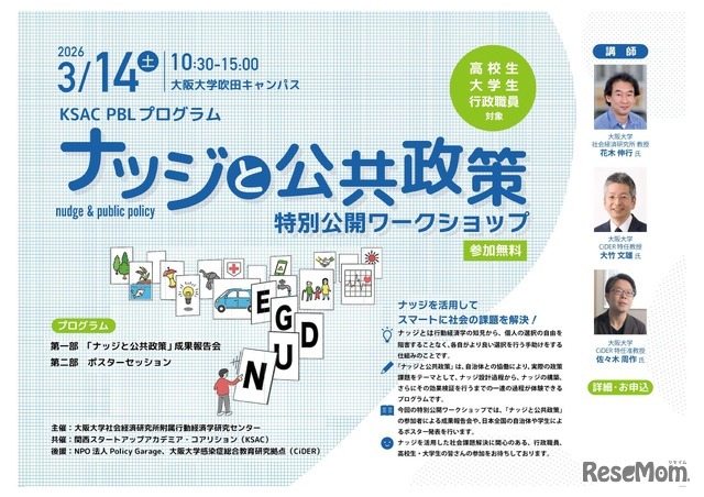 「ナッジと公共政策」特別公開ワークショップ2026