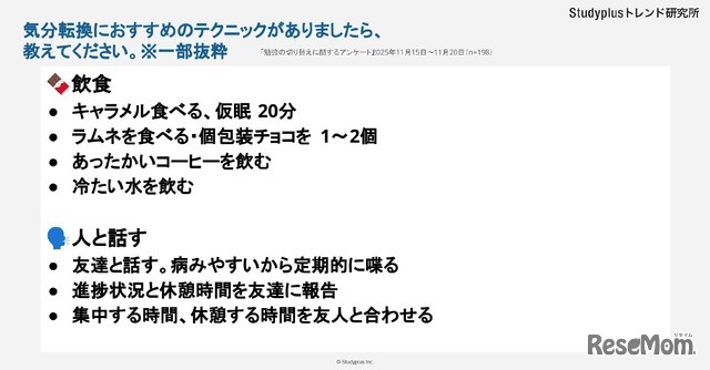 気分転換にお勧めのテクニックがありましたら、教えてください