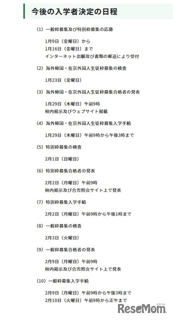 今後の入学者決定の日程
