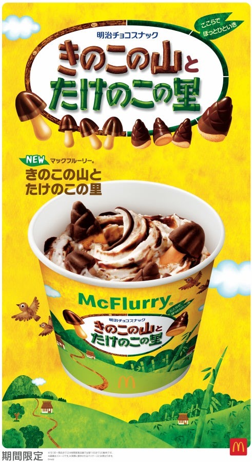 「マックフルーリー きのこの山とたけのこの里」ビジュアル（C）meiji