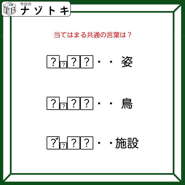 クイズです！「姿、鳥、施設を表す、共通の言葉を導きましょう」？には同じ文字が入ります【難易度LV３.・中辛】