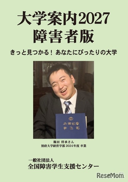 大学案内2027障害者版