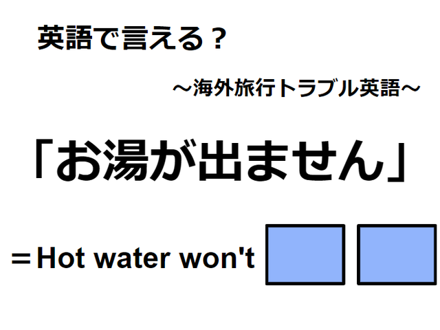 英語で「お湯が出ません」は何て言う？