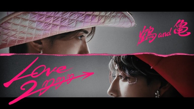 鶴 and 亀「LOVE 2000」MVサムネイル（提供写真）