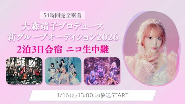 54時間完全密着！「大森靖子プロデュース新グループオーディション2026」2泊3日合宿審査の様子をニコニコ生放送にて完全生配信