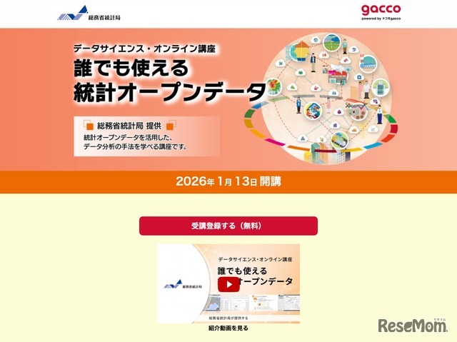 データサイエンス・オンライン講座「誰でも使える統計オープンデータ」