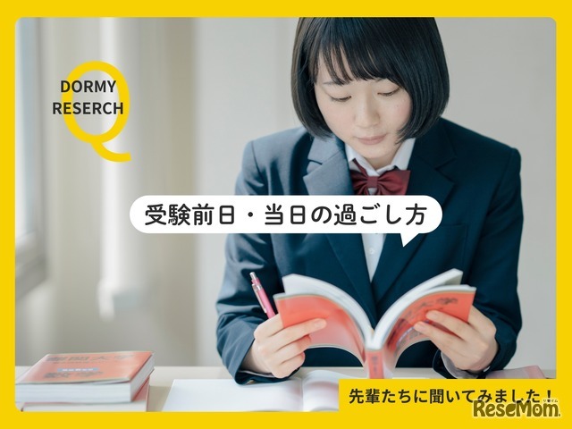 受験前日・当日の過ごし方アンケート