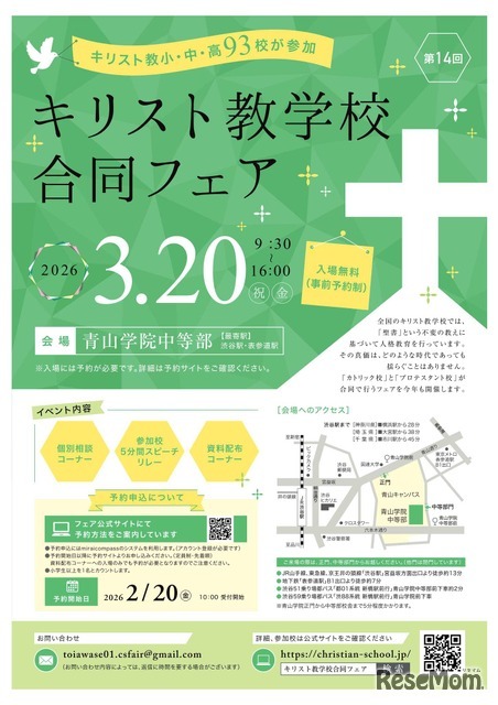 小中高93校参加「キリスト教学校合同フェア2026」3/20