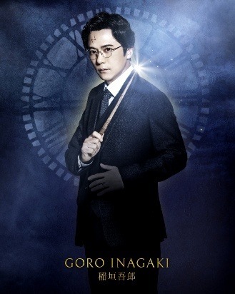 稲垣吾郎／舞台「ハリー・ポッターと呪いの子」