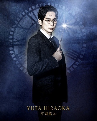 平岡祐太／舞台「ハリー・ポッターと呪いの子」