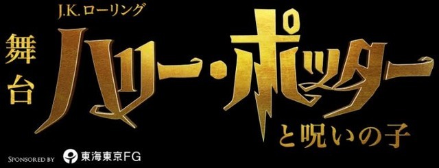 舞台「ハリー・ポッターと呪いの子」