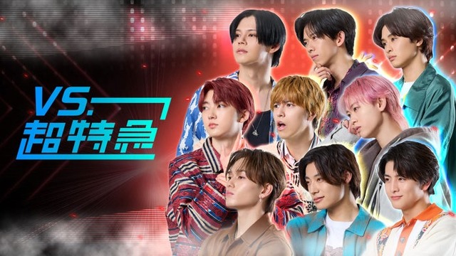 「VS.超特急」ビジュアル（提供写真）