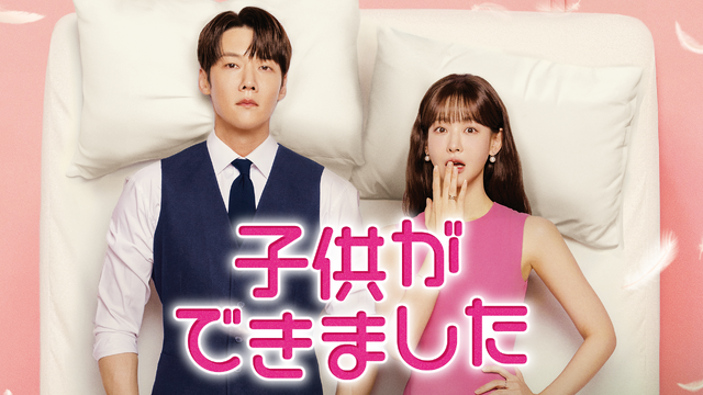 「子供ができました」(C) Channel A All Rights Reserved