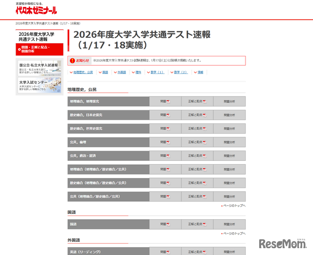 代々木ゼミナール 2026年度大学入学共通テスト速報