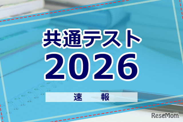 【共通テスト2026】1日目終了…歴史総合、世界史探究に「ベルサイユのばら」問題公開スタート