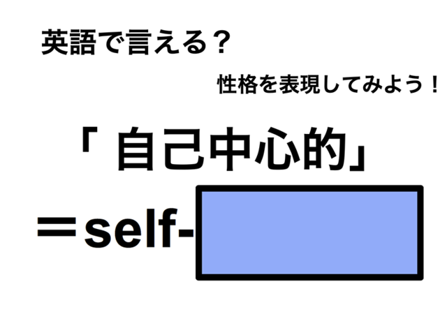 英語で「 自己中心的」は何て言う？