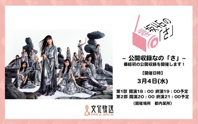 『櫻坂46の「さ」～公開収録なの「さ」～』（提供写真）