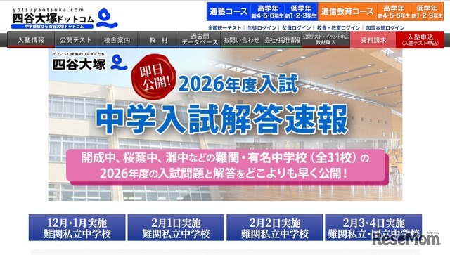2026年度入試 中学入試解答速報
