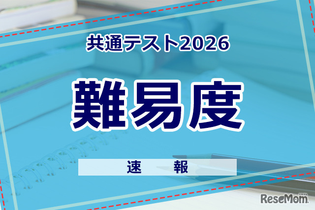 【共通テスト2026】（2日目1/18）理科の難易度＜4予備校・速報＞物理基礎はやや易化か？