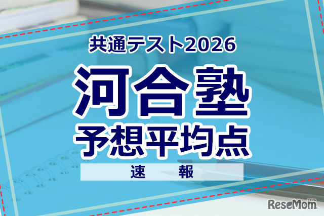 【共通テスト2026】予想平均点（1/18速報）6教科文系592点・理系608点…河合塾