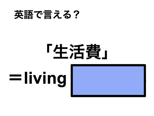 英語で「生活費」は何て言う？