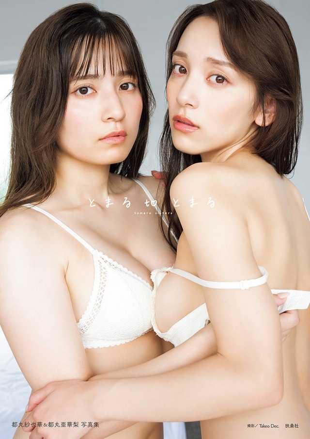 都丸紗也華＆都丸亜華梨・初の姉妹写真集「とまるtoとまる」表紙（C）扶桑社