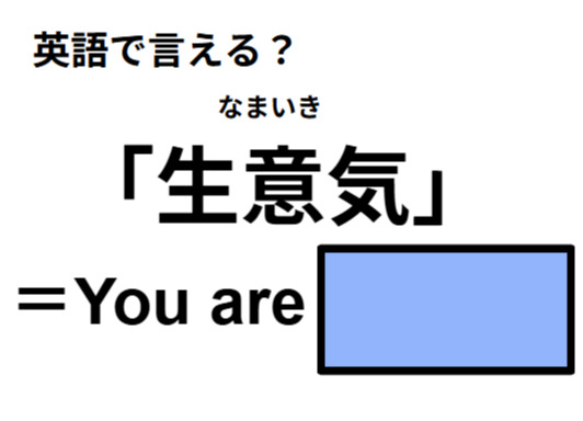 英語で「生意気」は何て言う？