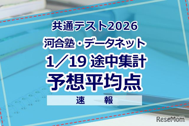自己採点集計サービスの途中集計をもとにした河合塾・駿台・ベネッセの推定値（1/19速報）