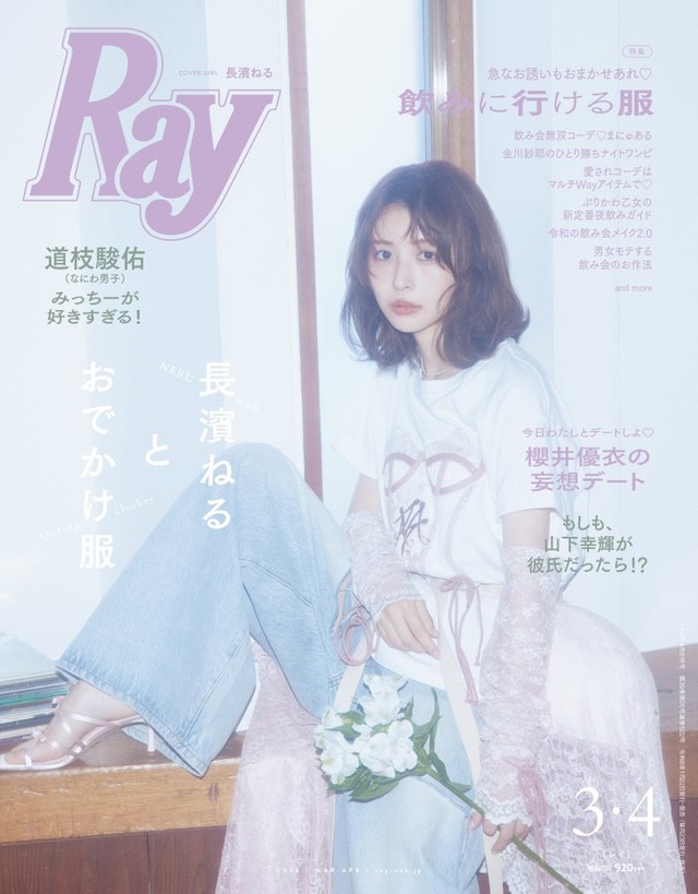 「Ray」2026年3月・4月合併号（1月22日発売）表紙：長濱ねる