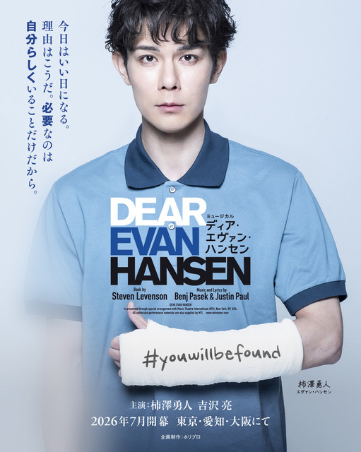 ミュージカル「ディア・エヴァン・ハンセン」