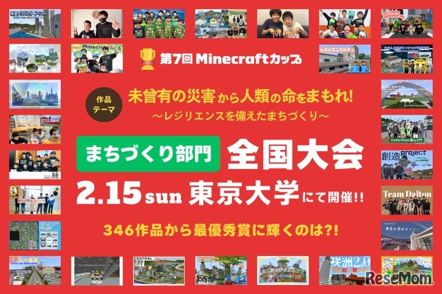 第7回Minecraftカップまちづくり部門 全国大会・表彰式